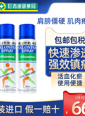 撒隆巴斯喷雾液剂日本久光制药80ml进口镇疼痛涂抹液缓解肌肉酸疼