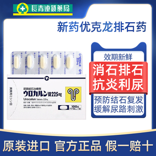 日本进口新药优克龙肾结石排石药胶囊溶石化石排石特效专用药正品