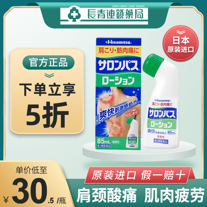 日本撒隆巴斯液剂疼痛镇痛久光制药旗舰店原装进口日版涂抹液85ml-封面