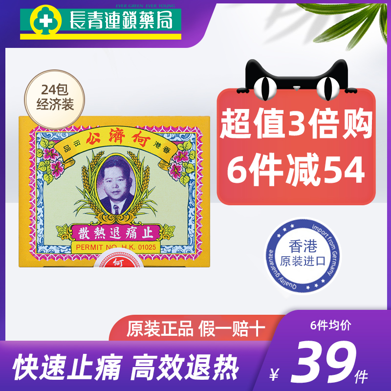 香港何济公头疼退热止痛散港版止痛散进口头痛牙痛感冒24包