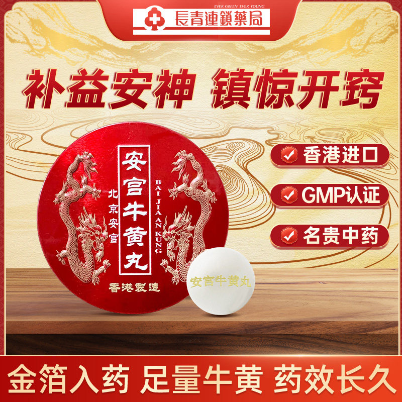 香港版北京安宫牛黄丸进口预防中风清热特效救心丸官方旗舰店正品