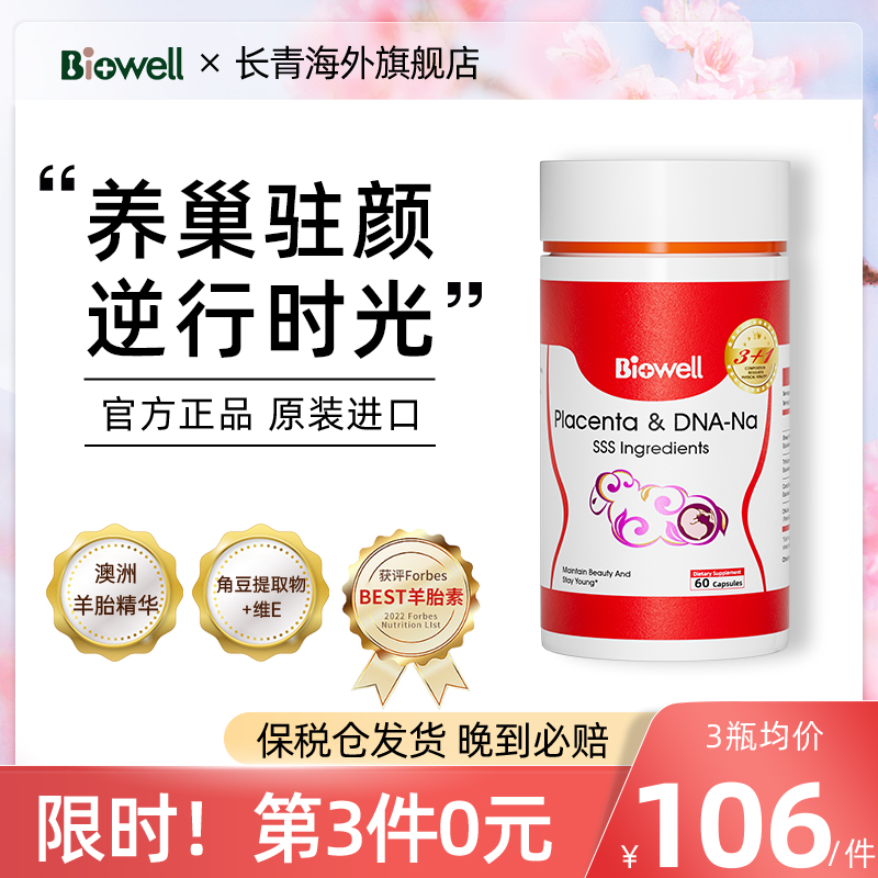 biowell羊胎素养巢胶囊女性调理内调保养卵羊胎盘官方旗舰店60粒-封面