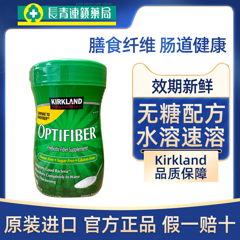 美国Kirkland柯克兰Optifiber水溶性无糖果蔬粉膳食纤维760g正品