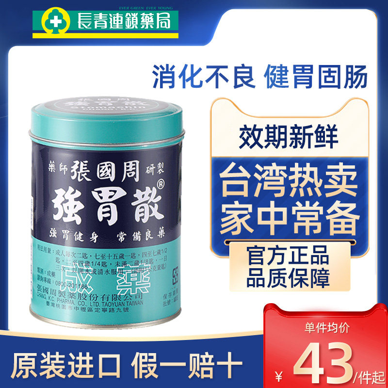 张国周强胃散95g消化不良胃痛胃酸胃胀养胃药蚬壳官方旗舰店正品