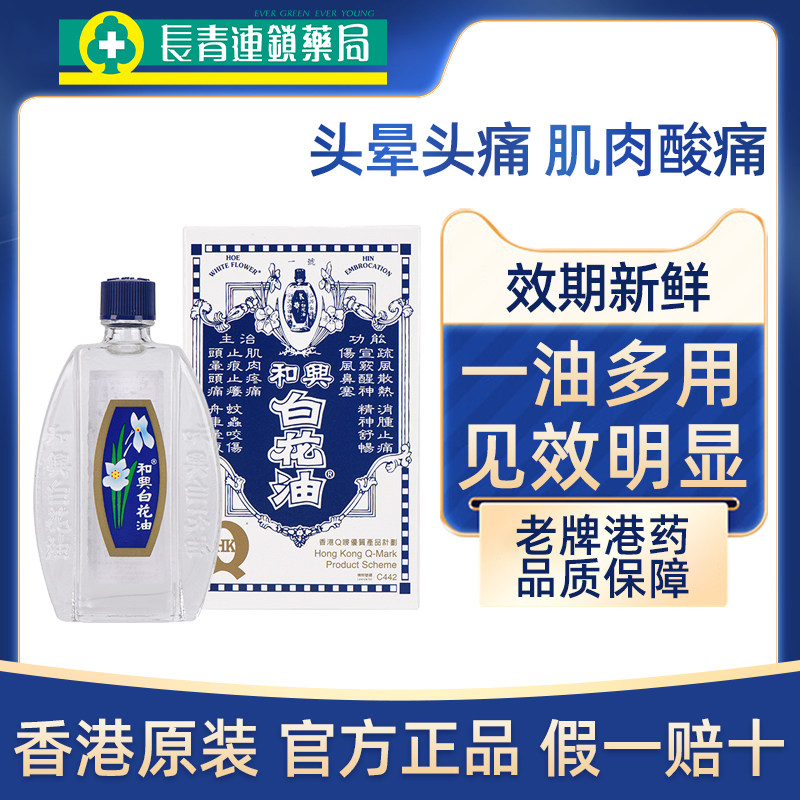 中国香港和兴白花油20ml伤风感冒肌肉酸痛头晕头痛清凉油原装正品