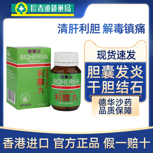 德国配方德华沙利胆丸60粒装利石素清肝利胆肝肾尿道膀胱结石正品