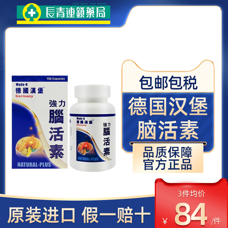 德国汉堡脑活素强力150粒专治中老年补脑胶囊增强记忆力正品进口