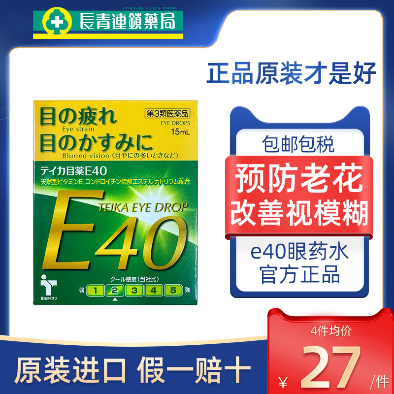 日本E40老花眼专用滴眼液眼药水眼干缓解眼疲劳视疲劳模糊老年人