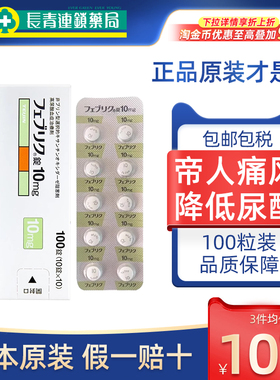 帝人痛风20mg日本原装进口非布司他片降尿酸10mg旗舰店40mg代购