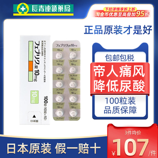 帝人痛风20mg日本原装进口非布司他片降尿酸10mg旗舰店40mg代购