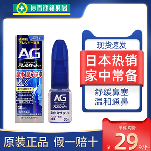 日本AG鼻炎喷雾第一三共缓解鼻塞通鼻神器30ml儿童过敏性喷剂正品