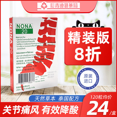 泰国NONA 20胶囊2o风湿药关节疼痛进口特效痛风药止疼药助降尿酸