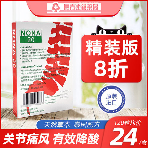 泰国NONA 20胶囊2o风湿药关节疼痛进口特效痛风药止疼药助降尿酸