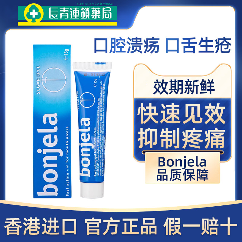 香港进口Bonjela保治灵口腔溃疡凝胶牙龈肿痛口腔溃疡膏特效正品