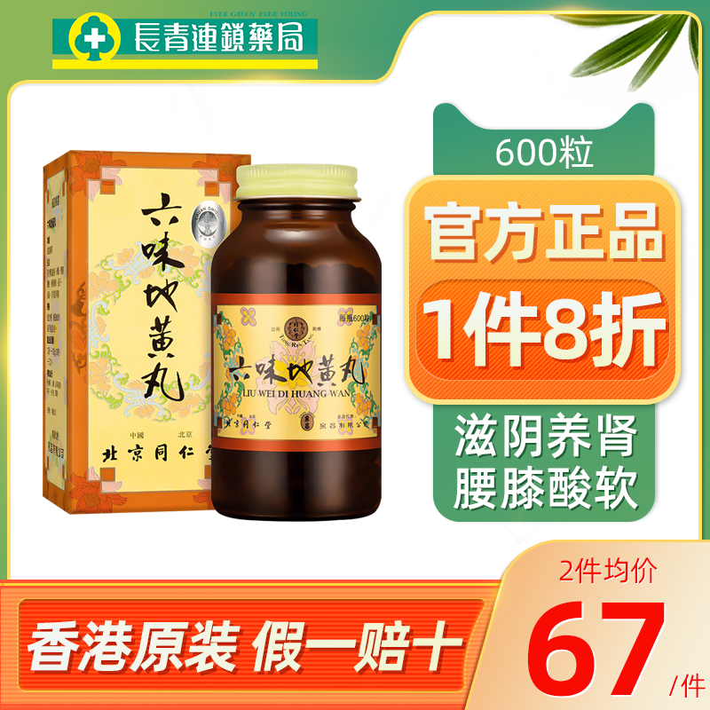 港版同仁堂六味地黄丸600粒男士正品官方旗舰店浓缩补肾固精强肾