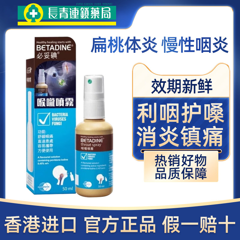 香港必妥碘喉咙喷雾咽喉肿痛喉咙发炎扁桃体炎喷雾消炎药特效正品