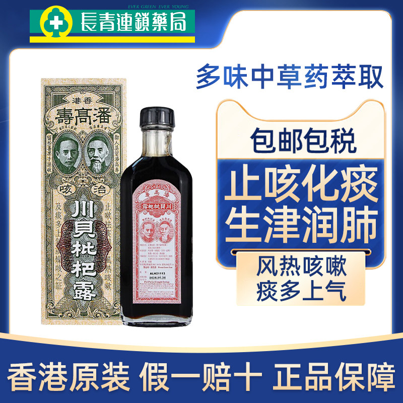 香港潘高寿川贝枇杷露150ml感冒止咳嗽痰多化痰清肺润肺清热疏风