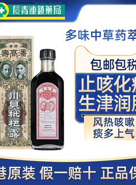 香港潘高寿川贝枇杷露150ml感冒止咳嗽痰多化痰清肺润肺清热疏风