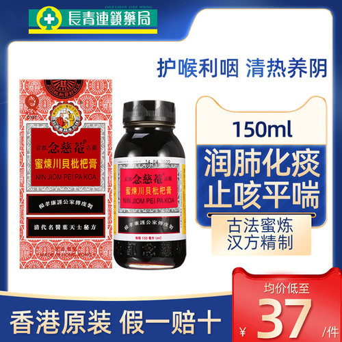 京都念慈庵川贝蜜炼枇杷膏150ml香港版无糖润肺止咳祛痰咳嗽糖浆