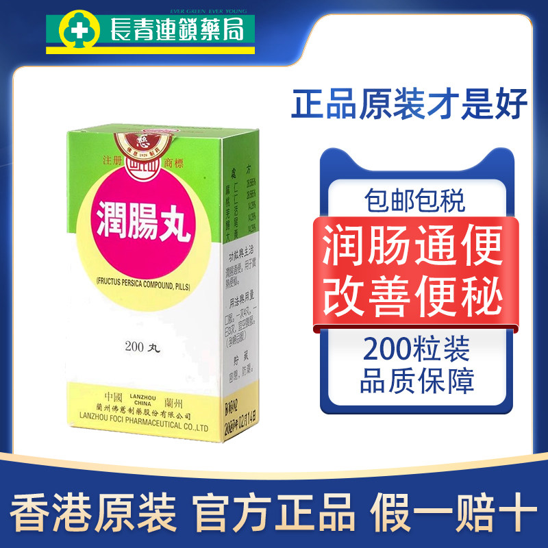 香港佛慈岷山牌润肠丸200粒清肠通便排毒便秘肠胃湿热养颜减肥