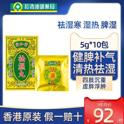 香港宝和堂祛湿丸50g健脾补气清热去祛湿和胃消食食欲不振去浮肿