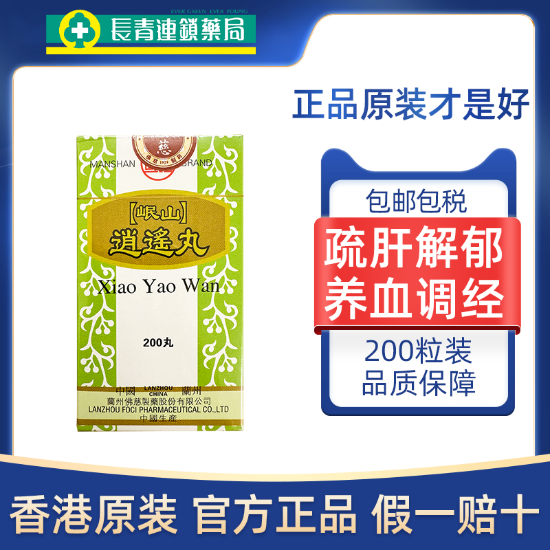 香港佛慈岷山牌逍遥丸200粒女性养血疏肝健脾祛痰湿正品港版逍遥