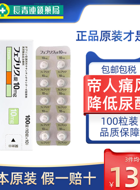 帝人痛风20mg日本原装进口非布司他片降尿酸10mg旗舰店40mg代购