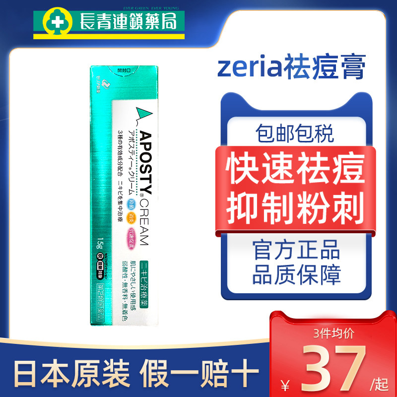 日本ZERIA新药祛痘膏15g舒缓痤疮抑菌消毒粉刺软膏进口去痘消痘印