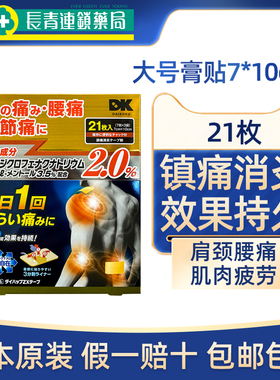 日本DK牌撒隆巴斯膏药大号加强版疼痛贴原装进口久九光止痛贴膏贴