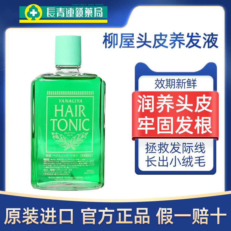 日本柳屋头皮营养液头发护理精华滋养护发液控油蓬松旗舰店正品W