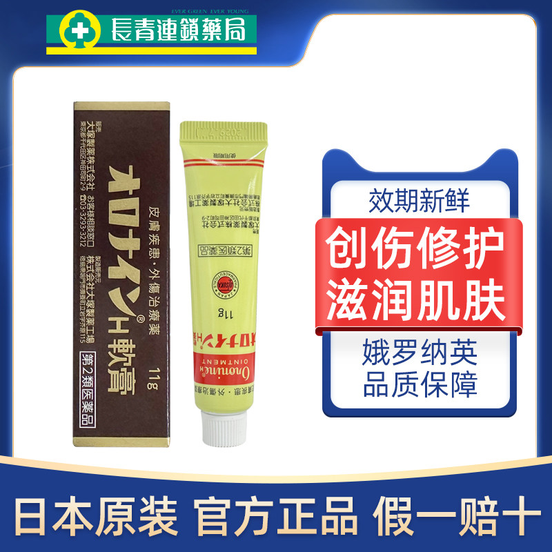 日本原装娥罗纳英h软膏大冢制药皮肤湿疹冻疮粉刺烧伤烫伤膏正品图片
