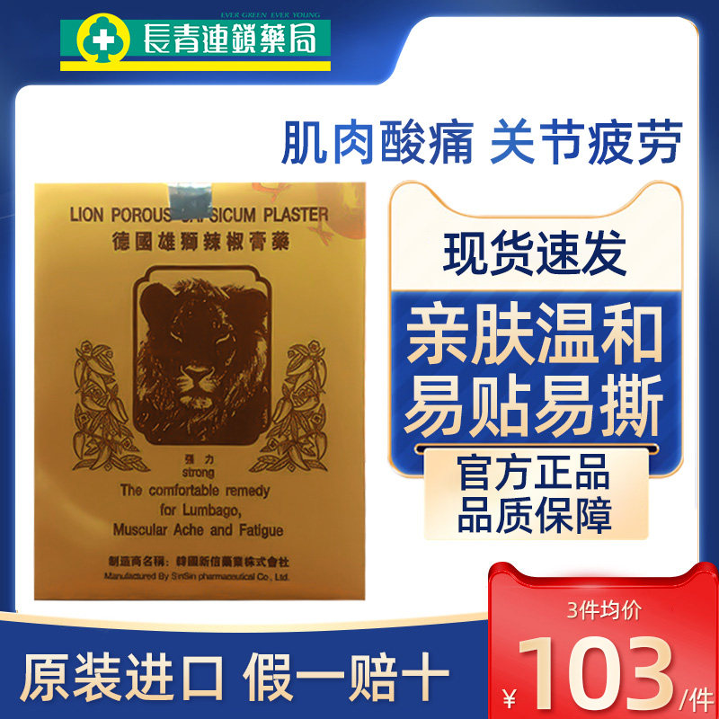 德国雄狮辣椒膏药缓解肌肉酸痛腰肌劳损贴膏消炎贴关节疼痛专用药