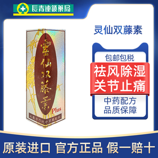 原装进口灵仙双藤素马来西亚香港风湿骨痛关节肿痛专用药舒筋20粒