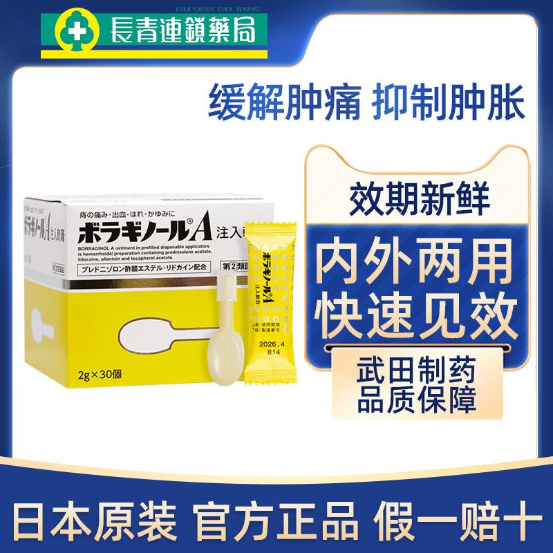 日本进口武田天藤注入式痔疮软膏肛门瘙痒肛裂愈合痔疮膏根断正品图片