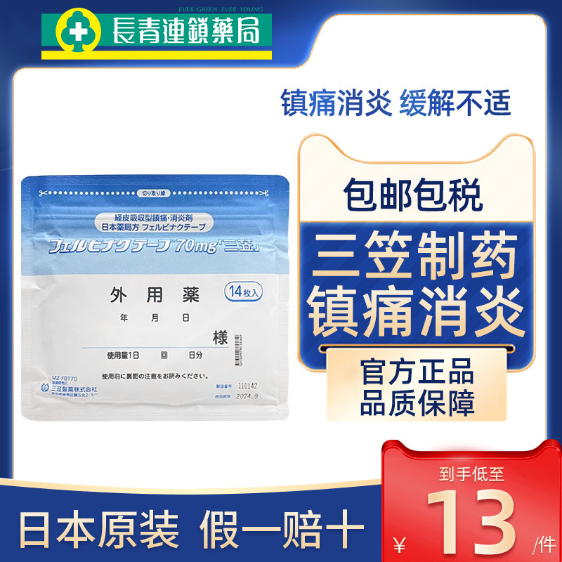 日本三笠制药止痛膏镇痛膏药贴14贴70mg温感消炎贴关节久光贴进口