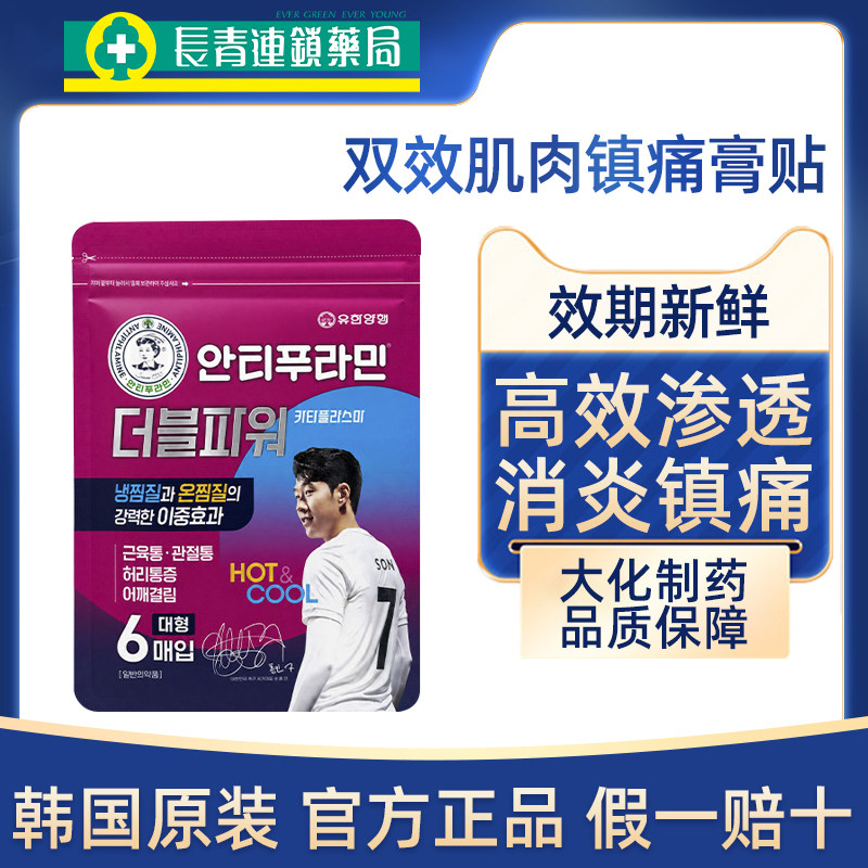 安提普拉敏韩国进口双效镇痛膏药贴缓解关节肌肉疼痛止痛镇痛贴膏