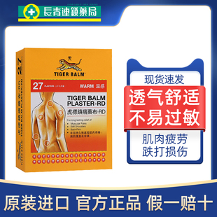 中国香港tiger balm虎标膏药贴颈椎腰止痛镇痛虎牌药膏27片温感型