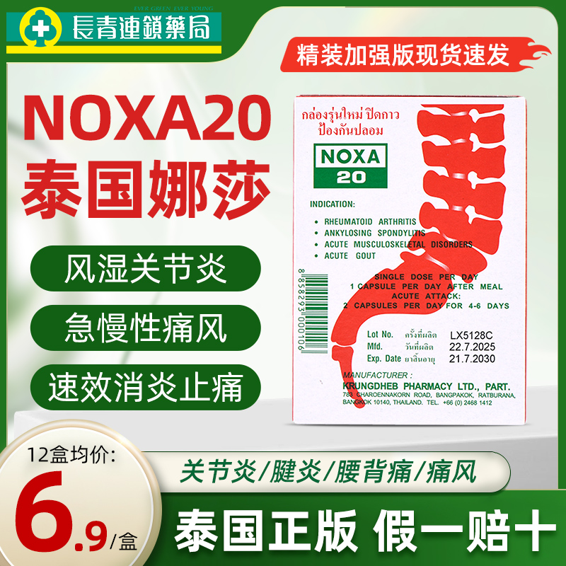 泰国娜莎痛风药NOXA娜沙20胶囊进口风湿关节止痛特效通风止疼药