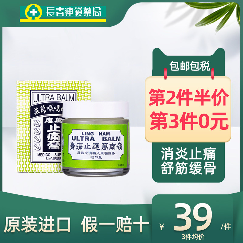 岭南万应止痛膏香港筋骨壮骨活血消炎消肿风湿软膏膏药70ml