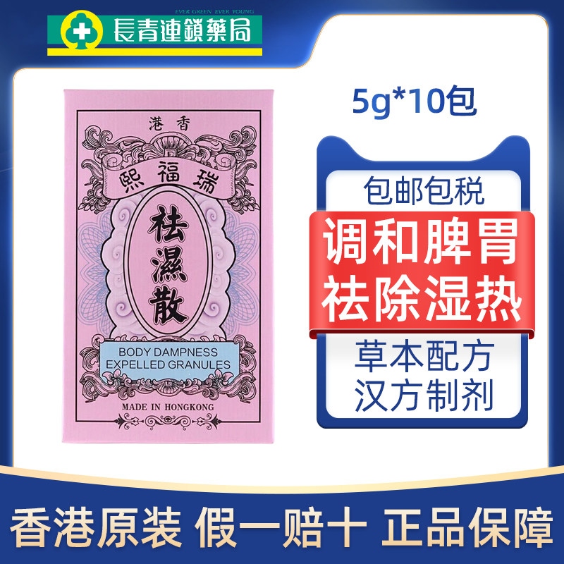 香港瑞福熙祛湿散祛湿丸丸调和脾胃排毒祛湿祛寒清除湿热湿气S