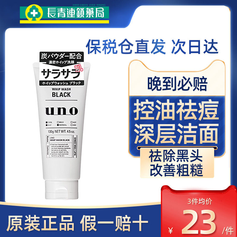 UNO/吾诺活性炭清爽洗面奶