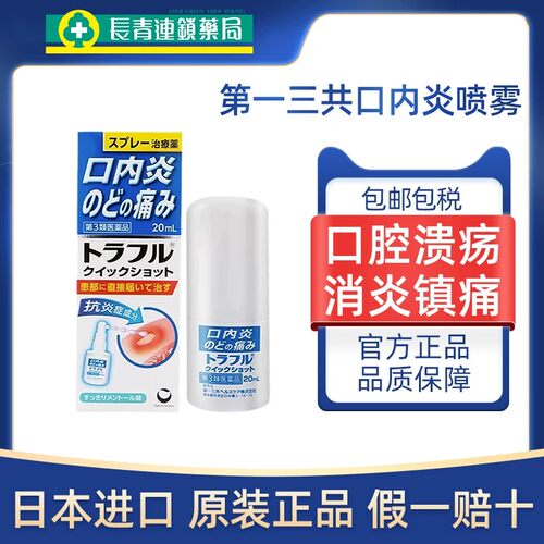 日本进口第一三共口腔溃疡喷雾20ml特效口内炎症缓解药口腔炎喷剂