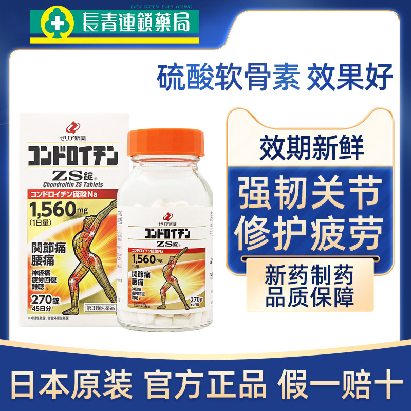 日本进口zeria新药硫酸软骨素ZS片270粒风湿关节疼痛专用药正品
