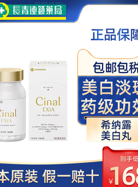 【促销】日本盐野义希纳露美白丸Cinal180粒内服祛斑淡L半胱氨酸