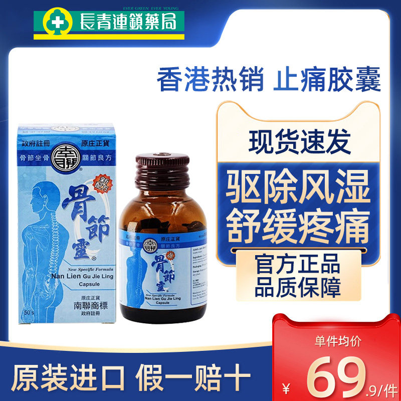 中国香港南联骨节灵胶囊舒缓肌肉劳损湿风关节止痛胶囊专用药正品,保健食品/膳食营养补充食品,其他膳食营养补充剂,淘宝优惠券,粉丝福利购,淘宝优惠卷
