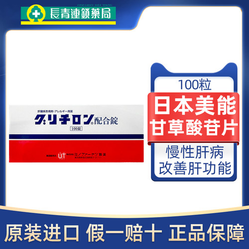 日本美能复方甘草酸苷100片进口皮炎湿疹慢性肝炎肝病肝功能异常