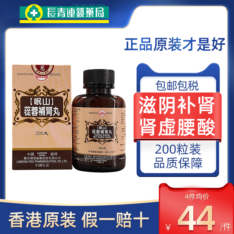 香港佛慈岷山牌苁蓉补肾丸200粒滋阴补肾虚壮阳腰官强壮筋骨正品