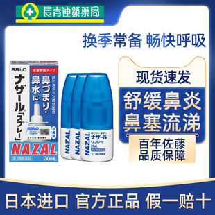 日本进口佐藤鼻炎喷雾30ml进口鼻塞过敏性鼻炎药喷剂正品 3瓶