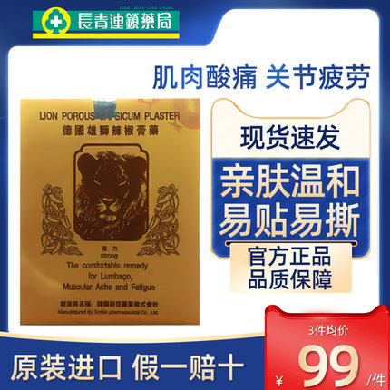 德国雄狮辣椒膏药缓解肌肉酸痛腰肌劳损贴膏消炎贴关节疼痛专用药