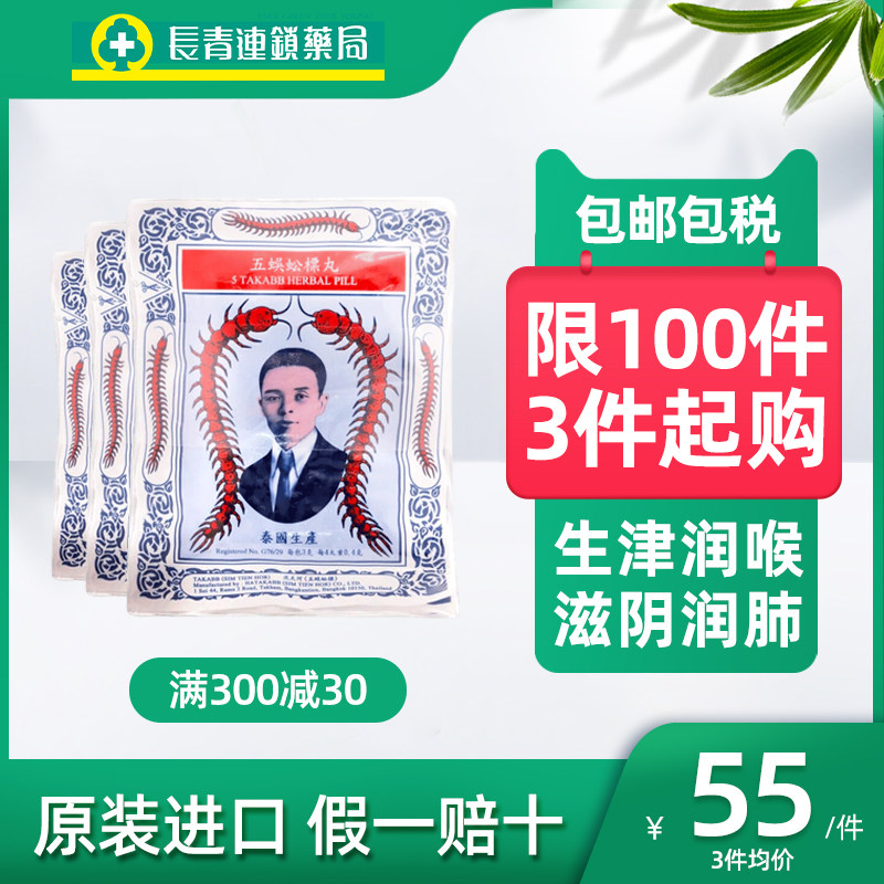 泰国Takabb沈天河港版五蜈蚣蜈公吴公丸止咳久咳丸咳嗽药中药味